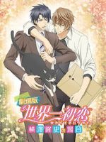 Watch The World\'s Greatest First Love: The Case of Takafumi Yokozawa 123movies