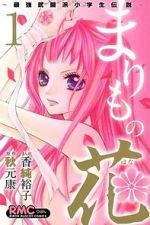 Watch Marimo no Hana: Saikyou Butouha Shougakusei Densetsu 123movies