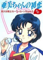 Sailor Moon Super S: Ami\'s First Love