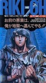 Watch Riki-Oh: The Wall of Hell 123movies