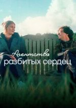 Watch The Heartbreak Agency 123movies